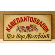 Ξύλινη χειροποίητη επιγραφή εξωτερικού χώρου.